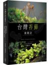 台灣苔蘚微觀誌：從零開始的賞苔之旅，帶你一起走進迷你森林！物種辨識 × 探蘚路線 × 養苔攻略(綠生活)