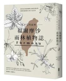 看不見的雨林─福爾摩沙雨林植物誌