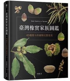 台湾橡実家族図鑑　45種殼斗科植物完整写真
