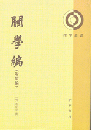 関学編　附続録（理学叢書）