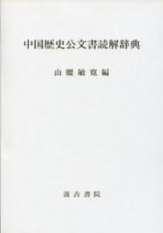中国歴史公文書読解辞典