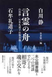 言霊の舟  白川静・石牟礼道子往復書簡