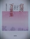 台湾万葉集