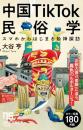 中国TikTok民俗学 　スマホからはじまる珍神探訪 (NHK出版新書 754) 