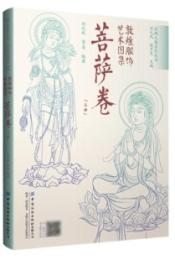 敦煌服飾芸術図集（絲綢之路系列叢書）菩薩巻　上下
