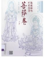 敦煌服飾芸術図集（絲綢之路系列叢書）菩薩巻　上下