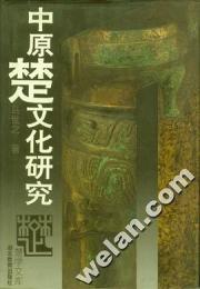 中原楚文化研究-楚学文庫