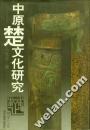 中原楚文化研究-楚学文庫