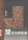 楚文化的東漸-楚学文庫 