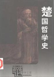 楚国哲学史-楚学文庫 
