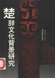 楚辞文化背景研究-楚学文庫