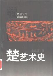 楚芸術史-楚学文庫 