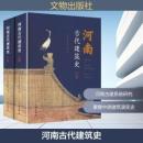 河南古代建築史（全2冊）