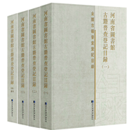 河南省圖書館古籍普查登記目錄（全4冊）