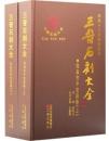 三晋石刻大全·陽泉市平定県巻 上下冊