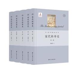 宋代科挙史 全5冊（宋学研究叢書）