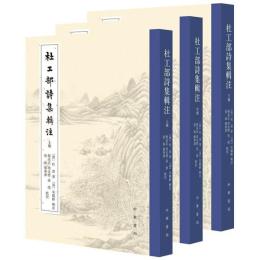 杜工部詩集輯注  全3冊　中国古典文学基本叢書
