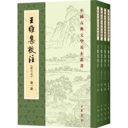王維集校注（全4冊、修訂本）：中国古典文学基本叢書
