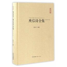 庾信詩全集：中国古典詩詞校注評叢書