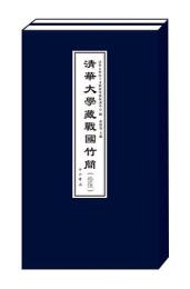 清華大学蔵戦国竹簡（１５）全２冊
