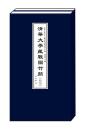 清華大学蔵戦国竹簡（拾伍）全2冊