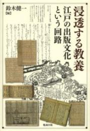 浸透する教養　江戸の出版文化という回路