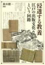 浸透する教養　江戸の出版文化という回路
