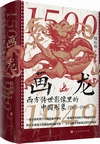 画龍　西方伝世影像里的中国形象（1500－1949）（全3巻）