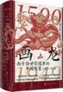 画龍　西方伝世影像里的中国形象（1500－1949）（全3巻）