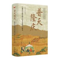 普天隆慶　『俺答汗進貢図与表文巻軸』研究