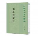 山海経広注　新編諸子集成続編