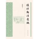 『儀礼』鄭注発微