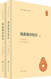 劉禹錫詩校注(全2冊)中華国学文庫