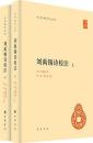 劉禹錫詩校注(全2冊)中華国学文庫