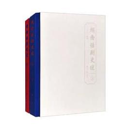 湖南話劇史述（上・下）