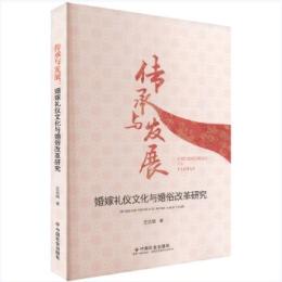 伝承与発展　婚嫁礼儀文化与婚俗改革研究