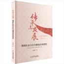 伝承与発展　婚嫁礼儀文化与婚俗改革研究