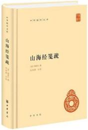 山海経箋疏（中華国学文庫） 