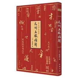 元刊五服図解　宋元秘本叢書