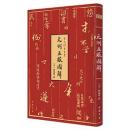 元刊五服図解　宋元秘本叢書