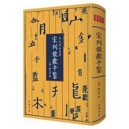 宋刊龍龕手鑑　宋元秘本叢書