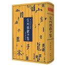 宋刊龍龕手鑑　宋元秘本叢書