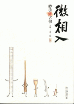 微相入　妙手修古書