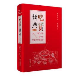 吃貨辞典（増訂版）