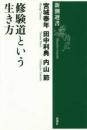 修験道という生き方（新潮選書）