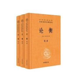 論衡（全3冊）（中華経典名著全本全注全訳叢書）