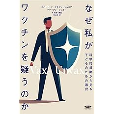 なぜ私がワクチンを疑うのか 科学的根拠から見る子どものための選択 