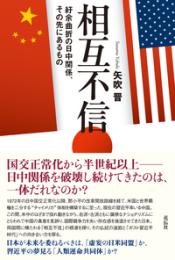 相互不信 紆余曲折の日中関係、その先にあるもの