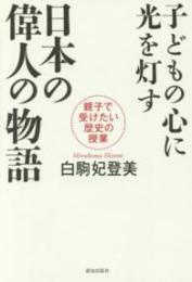 子どもの心に光を灯す日本の偉人の物語  親子で受けたい歴史の授業