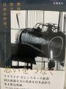 思いをつなぐ  英語で学ぶ、日本の矜持。